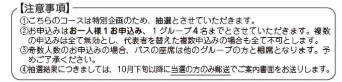 抽選　注意事項2.jpgのサムネイル画像