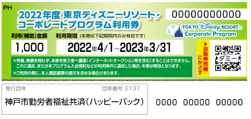 22年度分 東京ディズニーリゾート コーポレートプログラム利用券抽選 お知らせ ハッピーパック 神戸市勤労者福祉共済制度