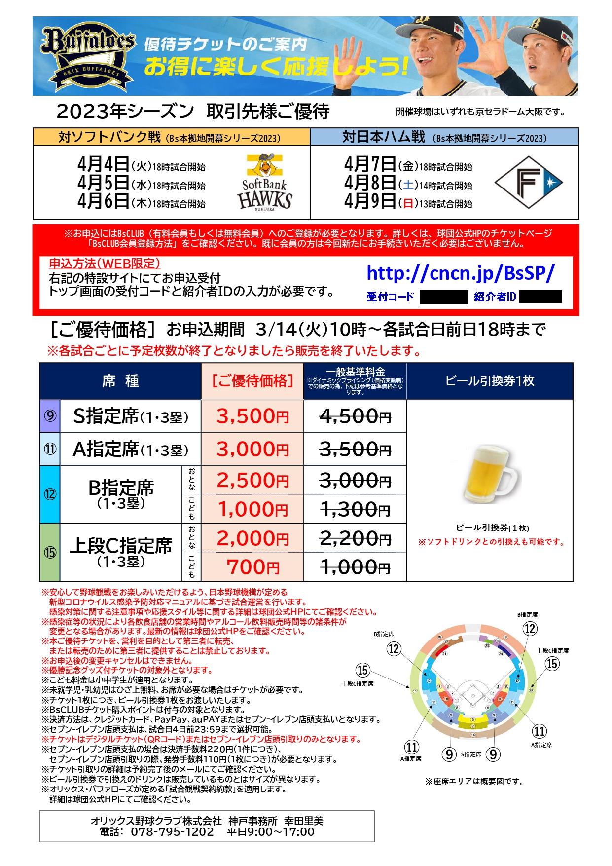 スポーツ観戦券 優待チケットのご案内（オリックス・バファローズ）｜お知らせ｜ハッピーパック ─ 神戸市勤労者福祉共済制度