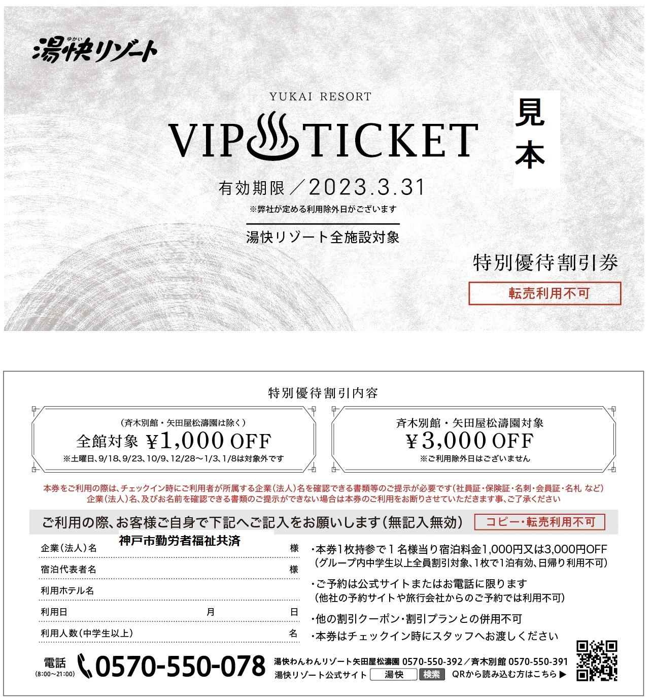 湯快リゾート VIPTICKET