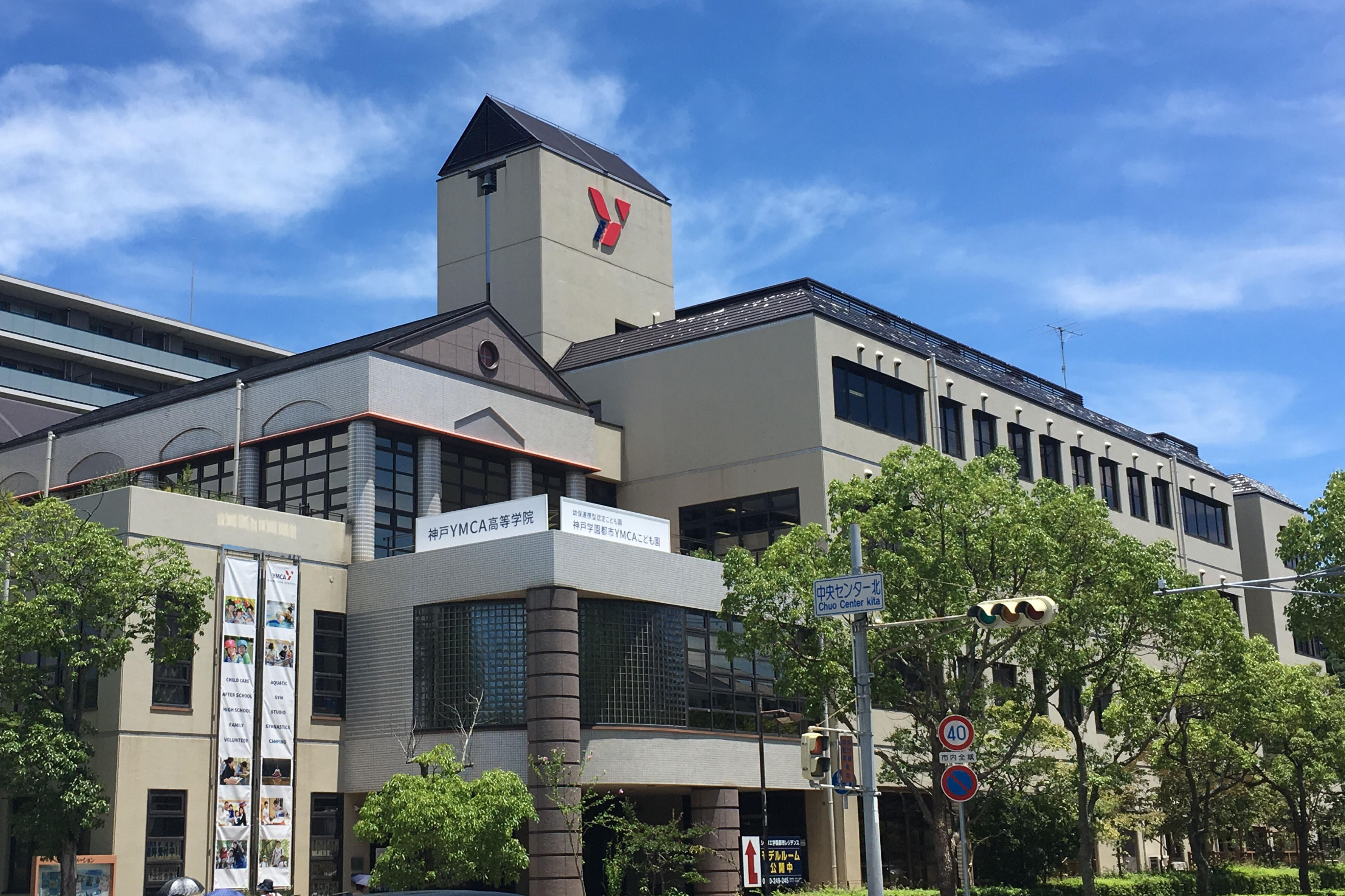神戸YMCA　ウエルネスセンター学園都市