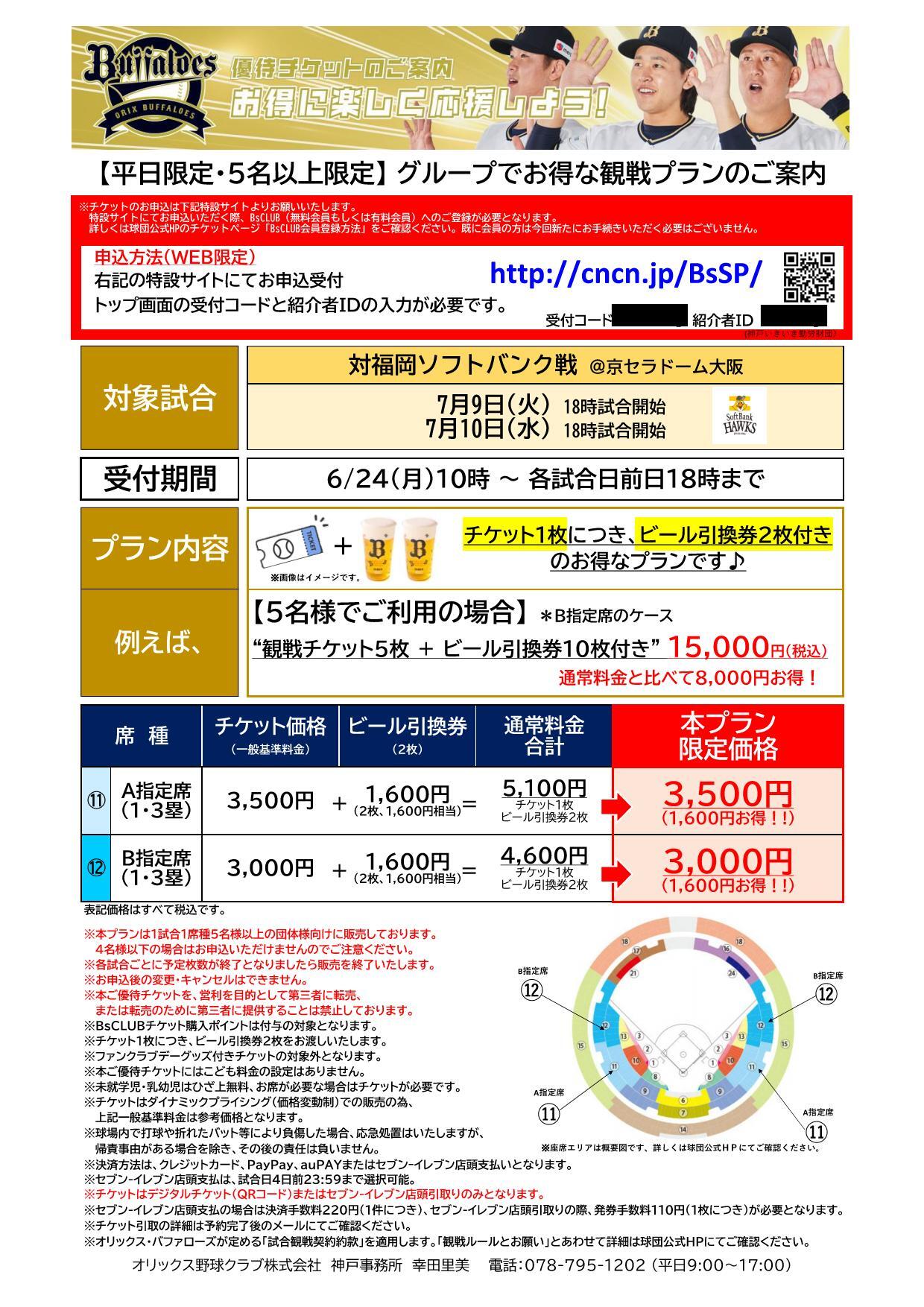 スポーツ観戦券 優待チケットのご案内（オリックス・バファローズ）｜お知らせ｜ハッピーパック ─ 神戸市勤労者福祉共済制度