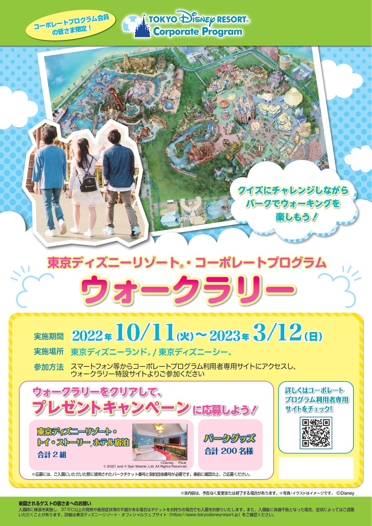 2022年度 東京ディズニーリゾート・コーポレートプログラム 「ウォークラリー」と「プレゼントキャンペーン」のお知らせ｜お知らせ｜ハッピーパック ─  神戸市勤労者福祉共済制度